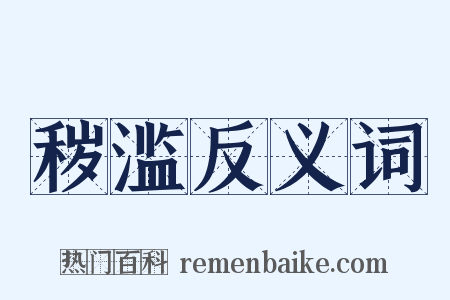 秽滥反义词是什么意思的图片